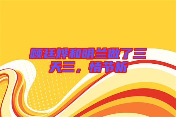 顧廷燁和明蘭做了三天三，情節(jié)析
