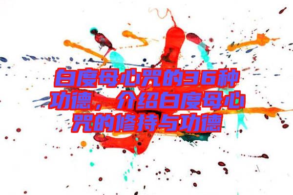 白度母心咒的36種功德，介紹白度母心咒的修持與功德