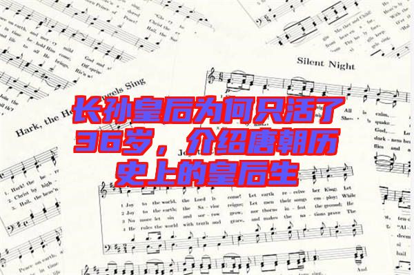 長(zhǎng)孫皇后為何只活了36歲，介紹唐朝歷史上的皇后生