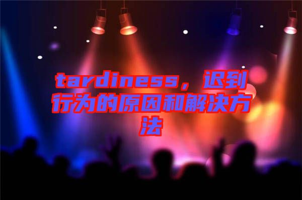 tardiness，遲到行為的原因和解決方法