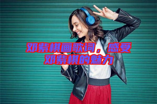 鄧紫棋畫(huà)歌詞，感受鄧紫棋的魅力