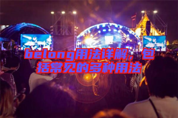 belong用法詳解，包括常見的多種用法