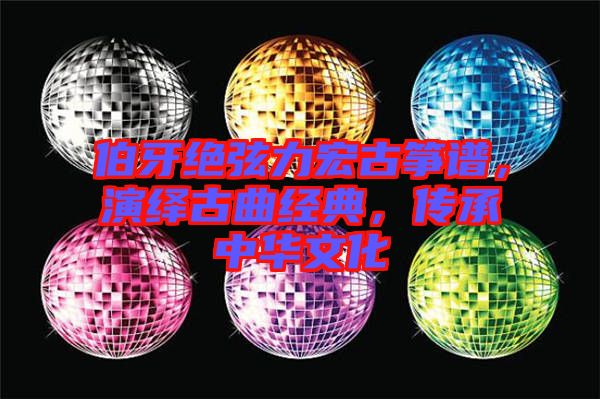 伯牙絕弦力宏古箏譜，演繹古曲經(jīng)典，傳承中華文化