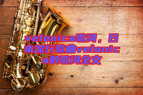 velonica歌詞，日本流行歌曲velonica的歌詞全文