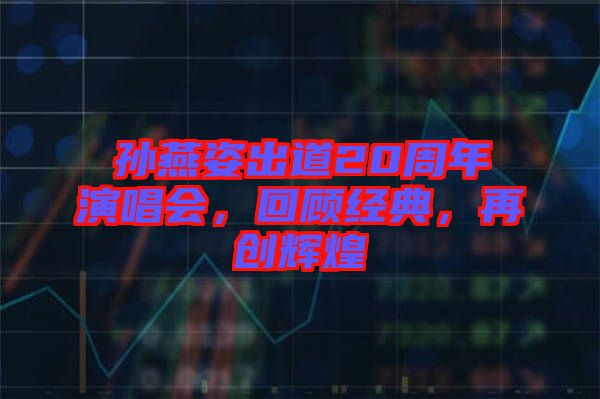 孫燕姿出道20周年演唱會，回顧經(jīng)典，再創(chuàng)輝煌
