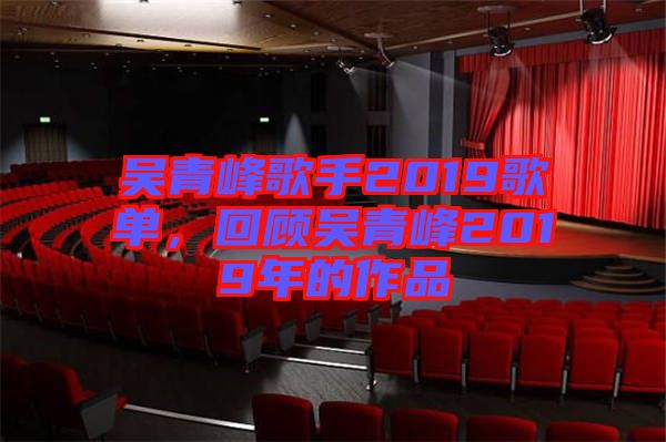 吳青峰歌手2019歌單，回顧吳青峰2019年的作品