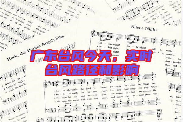 廣東臺(tái)風(fēng)今天，實(shí)時(shí)臺(tái)風(fēng)路徑和影響