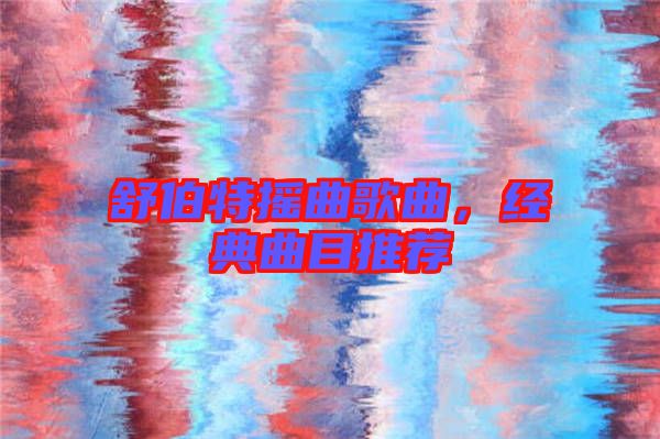 舒伯特搖曲歌曲，經(jīng)典曲目推薦