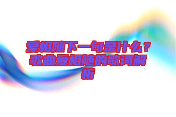愛相隨下一句是什么？歌曲愛相隨的歌詞解析