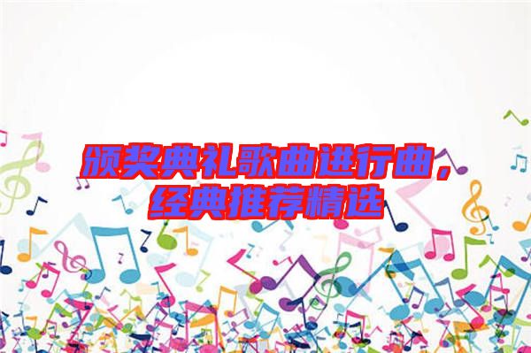頒獎典禮歌曲進(jìn)行曲，經(jīng)典推薦精選