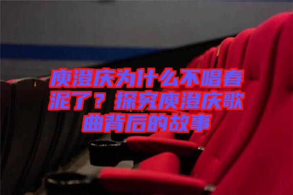 庾澄慶為什么不唱春泥了？探究庾澄慶歌曲背后的故事