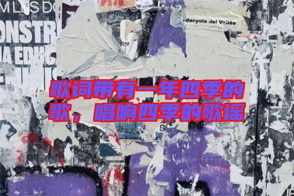 歌詞帶有一年四季的歌，唱響四季的歌謠