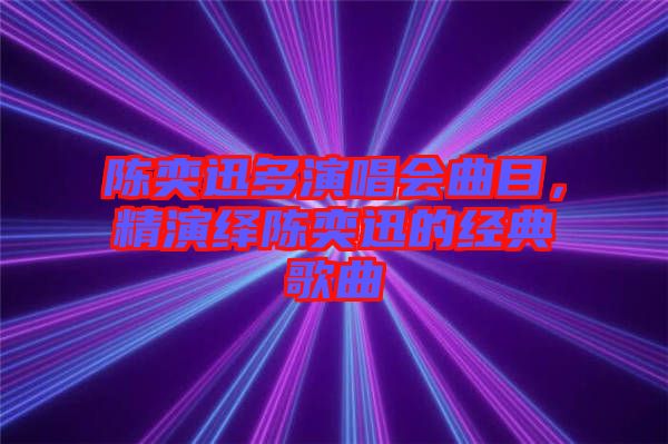 陳奕迅多演唱會(huì)曲目，精演繹陳奕迅的經(jīng)典歌曲