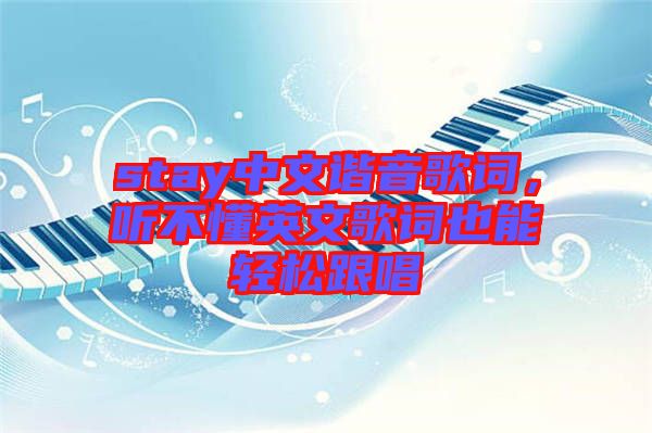 stay中文諧音歌詞，聽不懂英文歌詞也能輕松跟唱