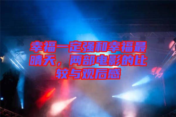 幸福一定強和幸福最晴天，兩部電影的比較與觀后感