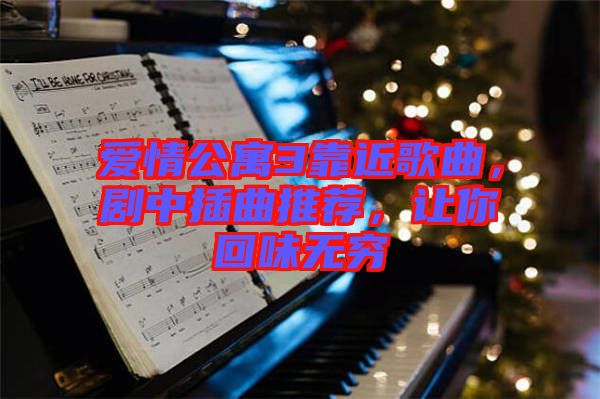 愛情公寓3靠近歌曲，劇中插曲推薦，讓你回味無窮