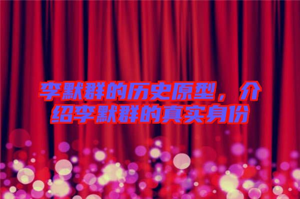 李默群的歷史原型，介紹李默群的真實身份
