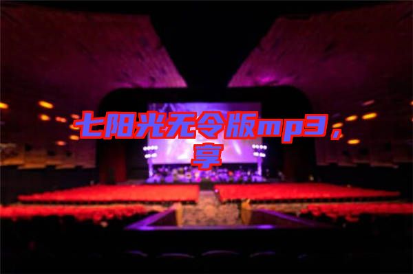 七陽(yáng)光無(wú)令版mp3，享