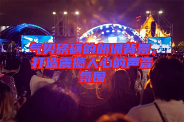 氣勢磅礴的朗誦背景，打造震撼人心的聲音氛圍