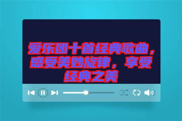 愛樂團十首經(jīng)典歌曲，感受美妙旋律，享受經(jīng)典之美