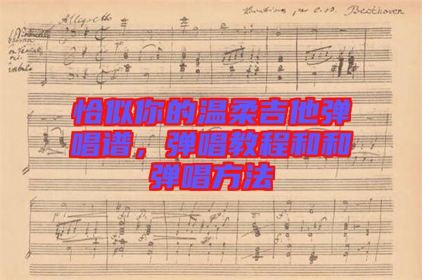 恰似你的溫柔吉他彈唱譜，彈唱教程和和彈唱方法