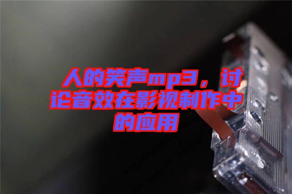 瘆人的笑聲mp3，討論音效在影視制作中的應(yīng)用