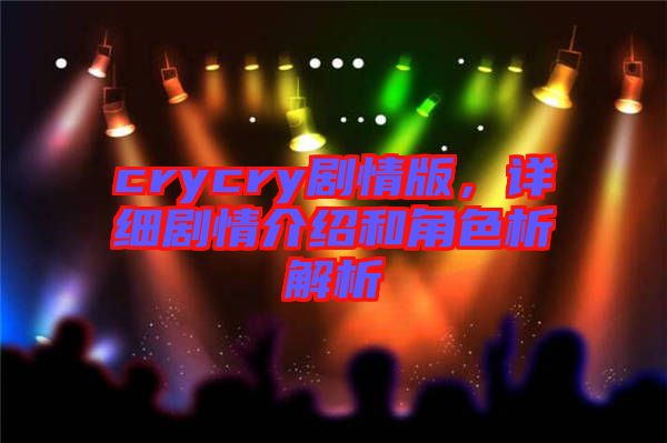 crycry劇情版，詳細(xì)劇情介紹和角色析解析