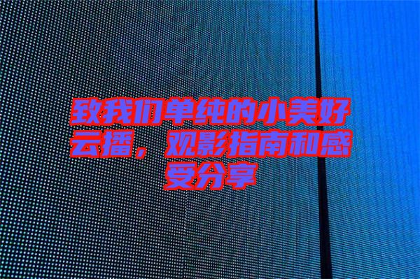 致我們單純的小美好云播，觀影指南和感受分享