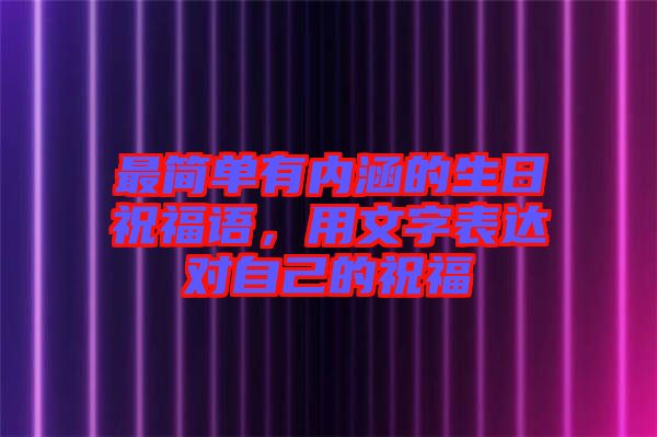 最簡(jiǎn)單有內(nèi)涵的生日祝福語(yǔ)，用文字表達(dá)對(duì)自己的祝福