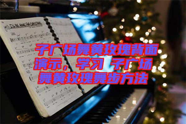 応子廣場(chǎng)舞黃玫瑰背面演示，學(xué)習(xí)応子廣場(chǎng)舞黃玫瑰舞步方法
