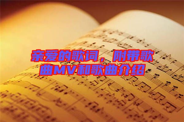 親愛(ài)的歌詞，附帶歌曲MV和歌曲介紹