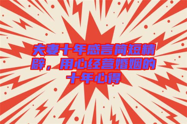 夫妻十年感言簡(jiǎn)短精辟，用心經(jīng)營(yíng)婚姻的十年心得