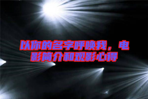 以你的名字呼喚我，電影簡(jiǎn)介和觀影心得