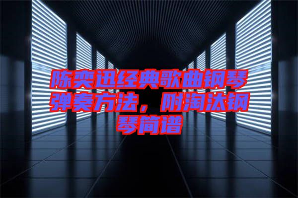 陳奕迅經(jīng)典歌曲鋼琴彈奏方法，附淘汰鋼琴簡譜