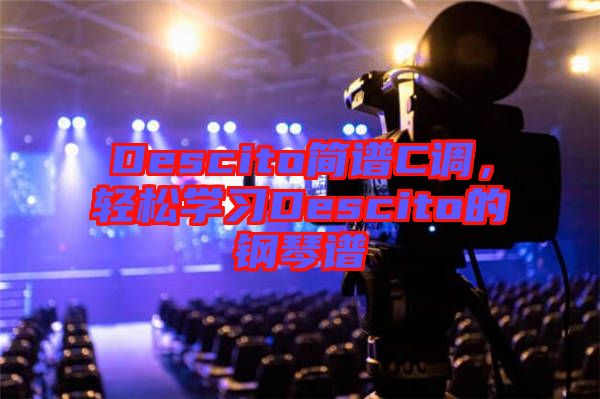 Descito簡譜C調(diào)，輕松學習Descito的鋼琴譜