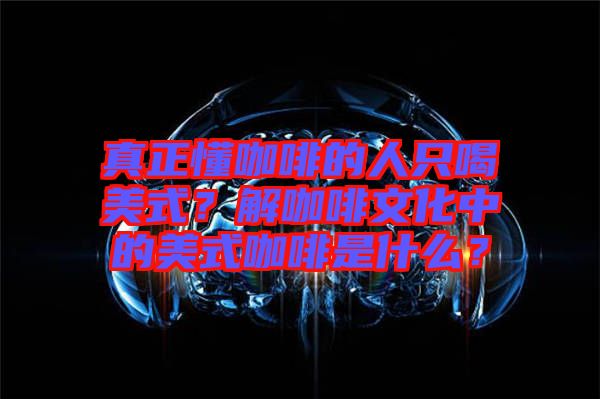 真正懂咖啡的人只喝美式？解咖啡文化中的美式咖啡是什么？