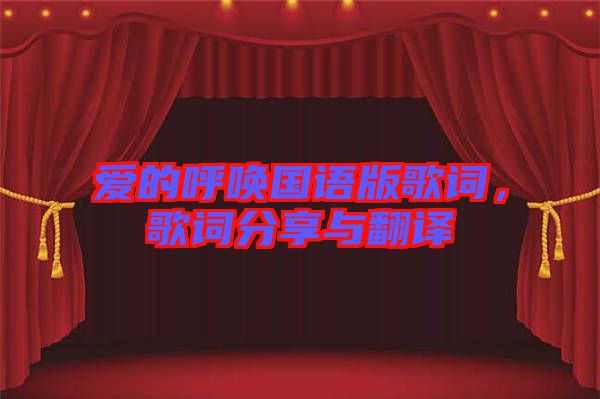 愛的呼喚國語版歌詞，歌詞分享與翻譯