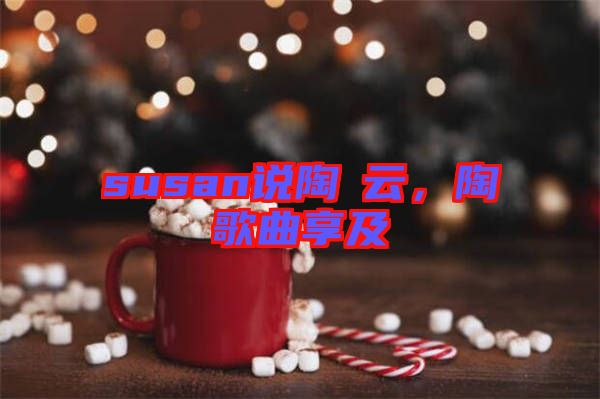 susan說陶喆云，陶喆歌曲享及