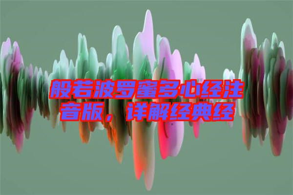 般若波羅蜜多心經(jīng)注音版，詳解經(jīng)典經(jīng)