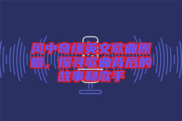 風(fēng)中奇緣英文歌曲原唱，探尋歌曲背后的故事和歌手