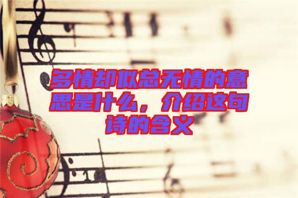 多情卻似總無(wú)情的意思是什么，介紹這句詩(shī)的含義