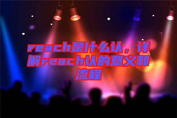 reach是什么認，詳解reach認的意義和流程
