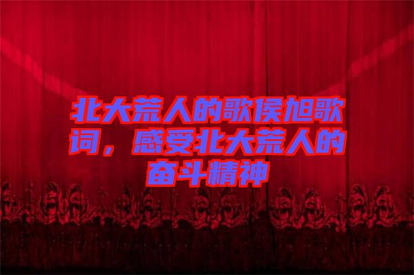 北大荒人的歌侯旭歌詞，感受北大荒人的奮斗精神