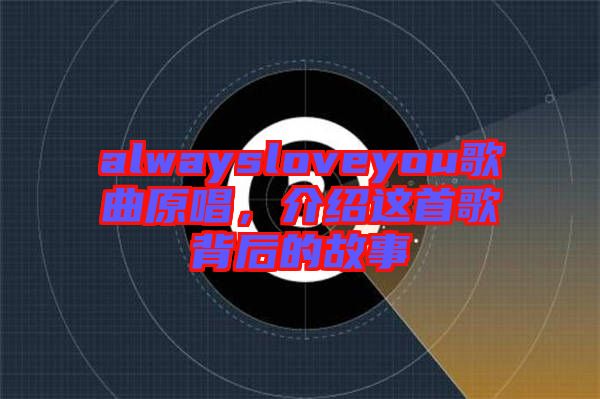 alwaysloveyou歌曲原唱，介紹這首歌背后的故事