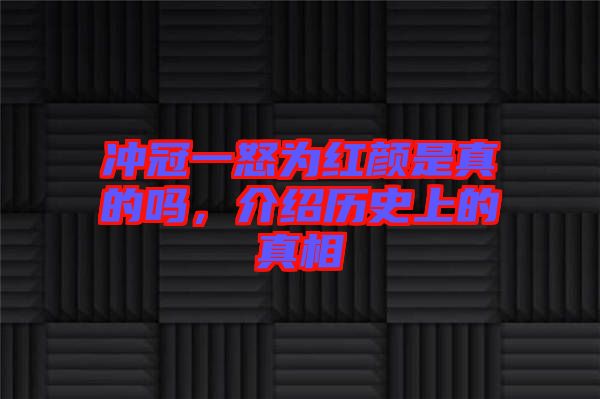 沖冠一怒為紅顏是真的嗎，介紹歷史上的真相