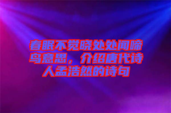 春眠不覺(jué)曉處處聞啼鳥(niǎo)意思，介紹唐代詩(shī)人孟浩然的詩(shī)句