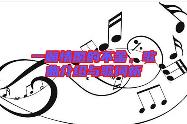 一廂情愿的不舍，歌曲介紹與歌詞析