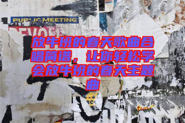 放牛班的春天歌曲合唱簡譜，讓你輕松學(xué)會放牛班的春天主題曲
