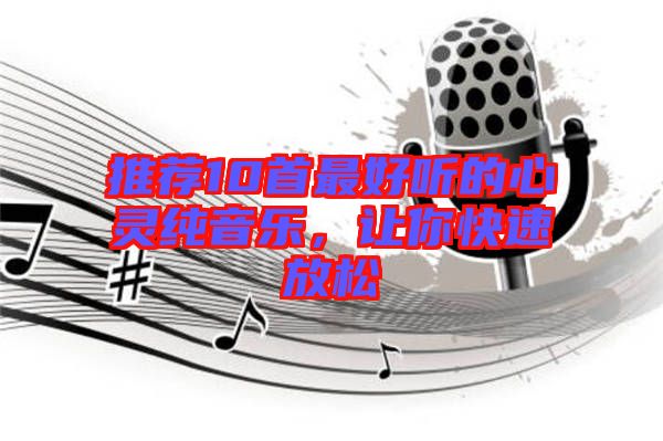 推薦10首最好聽的心靈純音樂，讓你快速放松