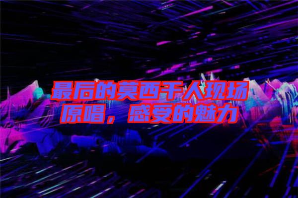 最后的莫西干人現(xiàn)場原唱，感受的魅力